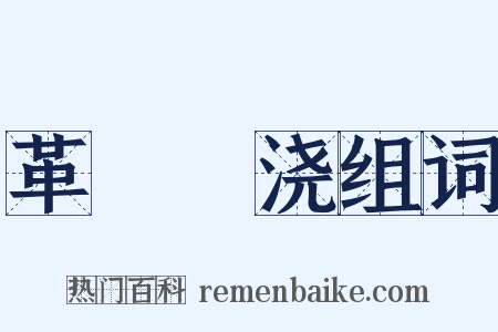 革斁刬浇组词是什么意思的图片